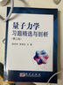 量子力學(xué)習題精選與剖析（第三版）錢(qián)伯初,曾謹言 曬單實(shí)拍圖