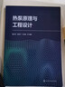 熱泵原理與工程設(shè)計(jì) 化學(xué)工業(yè)出版社 唐志偉 等 編 書籍 圖書 曬單實(shí)拍圖