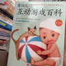 嬰幼兒互動游戲百科（0-2歲） 曬單實拍圖