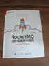 RocketMQ分布式消息中間件：核心原理與最佳實(shí)踐(博文視點(diǎn)出品) 曬單實(shí)拍圖