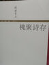錢鍾書集：槐聚詩存 曬單實拍圖