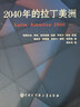 北京師范大學(xué)新興市場(chǎng)研究院發(fā)展研究院文庫：2040年的拉丁美洲 曬單實(shí)拍圖