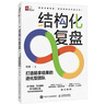 結(jié)構(gòu)化復(fù)盤 打造能拿結(jié)果的進化型團隊（智元微庫出品） 曬單實拍圖