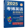 2025年博士研究生入學(xué)考試輔導(dǎo)用書 考博英語全項指導(dǎo) 第19版 曬單實拍圖