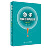 急診癥狀診斷與處理（第2版） 曬單實拍圖