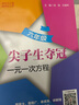 尖子生奪冠·一元一次方程（六年級(jí)） 曬單實(shí)拍圖