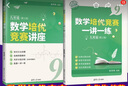 【現(xiàn)貨可單選】數(shù)學(xué)培優(yōu)競(jìng)賽講座+一講一練七八九年級(jí)第2版深圳中學(xué)朱華偉編著789年級(jí)數(shù)學(xué)培優(yōu)競(jìng)賽新思維經(jīng)典例題解析解題思路強(qiáng)化訓(xùn)練 九年級(jí) 【單冊(cè)】一講一練 曬單實(shí)拍圖