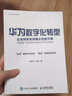 【現(xiàn)貨 速發(fā)】華為數(shù)字化轉(zhuǎn)型 企業(yè)持續(xù)有效增長的新引擎 華為數(shù)字化轉(zhuǎn)型之道 華為數(shù)據(jù)之道 任正非企業(yè)管理領(lǐng)導(dǎo)力管理變革管理學(xué)方法 曬單實(shí)拍圖