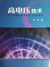 高電壓技術(shù) 曬單實(shí)拍圖