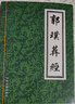 圖解正版 郭璞原版著(zhù)葬書(shū)葬經(jīng)白話(huà)楊公陰宅風(fēng)水學(xué)解析 歸途尋龍點(diǎn)穴入地眼金鎖玉關(guān) 疑龍撼龍經(jīng)水龍經(jīng)大全地理書(shū)籍 3本套【雙色葬書(shū)+雙色地理五訣+單色葬經(jīng)】 曬單實(shí)拍圖