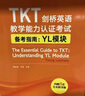 新東方 TKT劍橋英語教學(xué)能力認(rèn)證考試備考指南：YL模塊 曬單實(shí)拍圖