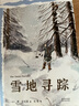 中文分級閱讀K5  雪地尋蹤  （世界經典兒童文學作品，10-11歲適讀，名師導讀免費聽） 曬單實拍圖