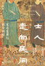 秩序、失序與戰(zhàn)爭(zhēng)：社會(huì)適應(yīng)與社會(huì)信任 曬單實(shí)拍圖
