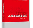 小學英語故事教學（外研社基礎外語教學與研究叢書·英語教師實踐系列） 曬單實拍圖