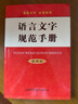 語(yǔ)言文字規(guī)范手冊(cè)（最新版） 曬單實(shí)拍圖