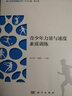 青少年力量與速度素質(zhì)訓(xùn)練 曬單實(shí)拍圖