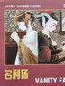 名利場(chǎng)（英漢對(duì)照）-床頭燈英語5000詞讀物 曬單實(shí)拍圖