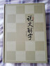 說(shuō)文解字（文白對(duì)照） 曬單實(shí)拍圖