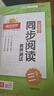 陽光同學(xué) 2025秋新版 同步閱讀素養(yǎng)測試 三年級上冊語文人教版閱讀理解專項訓(xùn)練書 小學(xué)三年級語文同步閱讀素養(yǎng)測試語文人教版閱讀隨堂練習(xí)題冊 曬單實拍圖