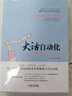 大話(huà)自動(dòng)化 從蒸汽機到人工智能 機械工業(yè)出版社 曬單實(shí)拍圖