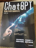 ChatGPT 智能對(duì)話(huà)開(kāi)創(chuàng)新時(shí)代 成生輝著 解析技術(shù)模型要點(diǎn) 探索智能對(duì)話(huà)邊界 遍覽行業(yè)前沿應(yīng)用 展望未來(lái)經(jīng)濟(jì)模式 曬單實(shí)拍圖