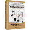 生活中的經(jīng)濟學（精裝，經(jīng)濟學家梁小民傾力打造，寫給大眾的通俗經(jīng)濟學讀物。） 曬單實拍圖