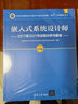 2025嵌入式系統(tǒng)設(shè)計(jì)師備考書籍3冊 軟考中級(jí) 嵌入式系統(tǒng)設(shè)計(jì)師教程 第2版 新版 2023年版 2017至2021年試題分析與解答+考試大綱 軟考中級(jí)教材 全3冊 計(jì)算機(jī)考試 全國計(jì)算機(jī)技術(shù)與軟件專 曬單實(shí)拍圖