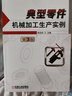 典型零件機械加工生產(chǎn)實(shí)例 第3版 曬單實(shí)拍圖