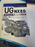 UG NX 8.0中文版案例實(shí)戰從入門(mén)到精通/CAX工程應用叢書(shū) 曬單實(shí)拍圖