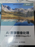 AI醫(yī)學圖像處理（基于Python語言的Dragonfly）（異步圖書出品） 曬單實拍圖