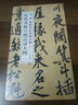 歷代名帖宣紙高清大圖：宋黃庭堅松風閣詩帖 曬單實拍圖