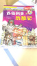 我的第一本科學(xué)漫畫(huà)書(shū)·絕境生存系列（13）：西伯利亞歷險記 曬單實(shí)拍圖