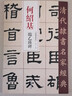 何紹基 臨乙瑛碑 中國書(shū)店出版社 趙宏 編 書(shū)籍 曬單實(shí)拍圖