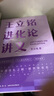 【當(dāng)當(dāng)】當(dāng)當(dāng)王立銘進(jìn)化論講義（文津圖書獎得主重磅新作 帶你用進(jìn)化之眼，重新看世界） 曬單實(shí)拍圖