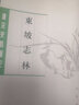 東坡志林 蘇軾撰王松齡點(diǎn)校 平裝版繁體豎排中華書局正版書籍唐宋史料筆記叢刊中國通史歷史知識(shí)讀物 曬單實(shí)拍圖