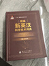 正版包郵 精編新英漢科學(xué)技術(shù)詞典 字典 詞典/工具書(shū)科技詞典英語(yǔ)漢語(yǔ) 圖書(shū) 曬單實(shí)拍圖