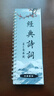 經(jīng)典詩(shī)詞楷書(shū)字帖歐體田楷毛筆書(shū)法字帖作品練習 160頁(yè)，回米格7x7cm 曬單實(shí)拍圖