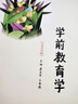 正版 學前教育學 第2版第二版 虞永平王春燕 大學本科考研教材高等教育教科書 高職高專幼兒園教師參考教材 學前教育課程與活動 學前教育銜接 曬單實拍圖