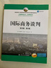 國(guó)際商務(wù)談判（英文版·第6版）/工商管理經(jīng)典叢書·市場(chǎng)營(yíng)銷系列 曬單實(shí)拍圖