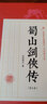 蜀山劍俠傳（第7卷） 曬單實(shí)拍圖