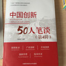 中國創(chuàng  )新50人筆談(第4輯)/中國國家創(chuàng  )新體系與創(chuàng  )新戰略研究 曬單實(shí)拍圖