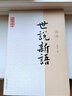 世說(shuō)新語(yǔ)譯注國學(xué)經(jīng)典譯注叢書(shū) 曬單實(shí)拍圖