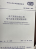 正版現(xiàn)貨 GB50150-2016 電氣裝置安裝工程電氣設(shè)備交接試驗標準 曬單實拍圖