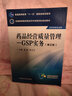 【本科】藥品經(jīng)營(yíng)質(zhì)量管理——GSP實(shí)務(wù)（第2版） 全國高等醫藥院校藥學(xué)類(lèi)第四輪規劃教材 曬單實(shí)拍圖