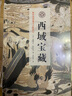 西域寶藏（斯坦因西域考古探險記） [英]奧里爾·斯坦因 著(zhù) 巫新華 譯 商務(wù)印書(shū)館 曬單實(shí)拍圖