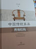 中國傳統(tǒng)家具榫卯結(jié)構(gòu)(精裝) 榫卯制作工藝 上?？茖W(xué)技術(shù)出版社 曬單實(shí)拍圖