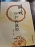 解讀伊尹湯液經(jīng)伊尹經(jīng)法經(jīng)解楊紹伊中醫(yī)藥經(jīng)典書籍 錢超塵傷寒論 胡希恕傳人馮世綸臨床解讀 邱浩點校注釋 趙艷語譯學(xué)苑出版社 曬單實拍圖