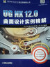 UG NX 12 0曲面設計實(shí)例精解 曬單實(shí)拍圖
