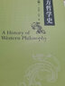 西方哲學(xué)史 修訂版 曬單實(shí)拍圖