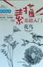 素描基礎入門(mén)（花鳥(niǎo)）鉛筆畫(huà)初學(xué)者美術(shù)書(shū)零基礎入門(mén)書(shū) 素描速寫(xiě)教程書(shū)籍 適合手繪新手的鉛筆畫(huà) 曬單實(shí)拍圖